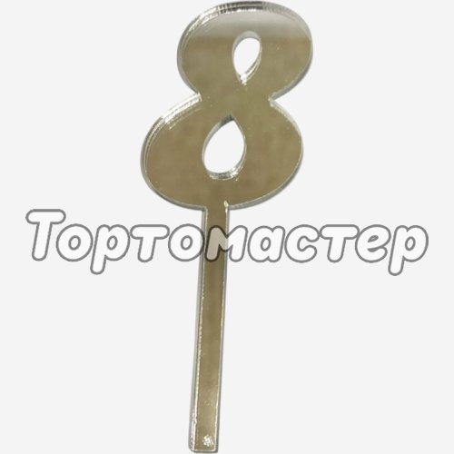 Топпер декоративный акриловый "Цифра 8" Серебро 9,5х3 см 