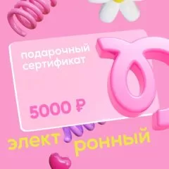 Сертификат подарочный Tortomaster электронный на 5000 руб 