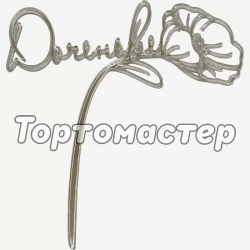 Топпер декоративный акриловый "Доченьке" Серебро 11х10 см 