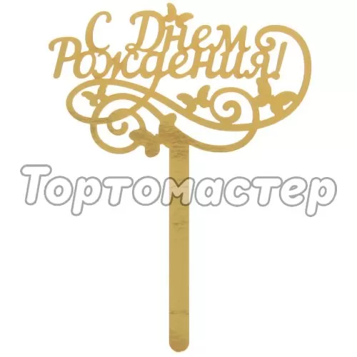 Топпер декоративный акриловый "С Днём Рождения. Бабочки" Золотой 1490979