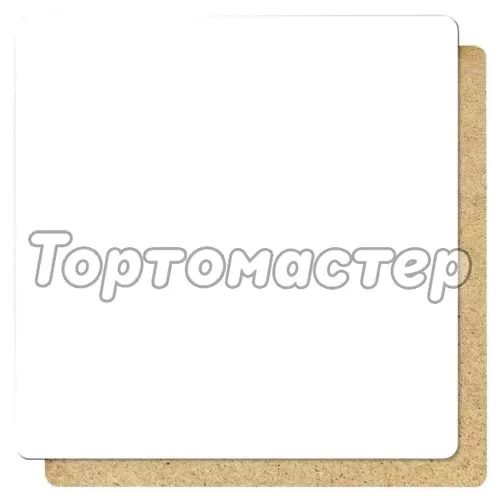 Подложка под торт ЛХДФ 3 мм 10х10 см 