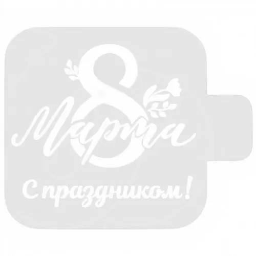 Трафарет кулинарный "С праздником 8 Марта!" 8м-31