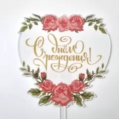 Топпер декоративный акриловый "С Днём Рождения. Цветы" Топ-33