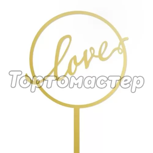 Топпер декоративный акриловый "Love" Золотой TA/6