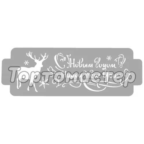 Трафарет кулинарный "Happy New Year!" ККБШНГ-29