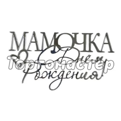 Топпер декоративный "Мамочка, с днём рождения" Серебро 