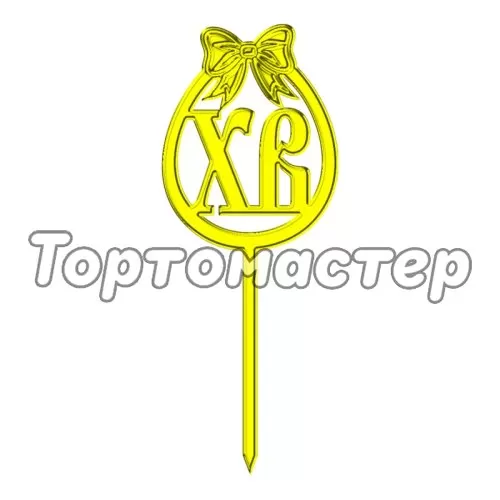 Топпер декоративный акриловый "Яйцо ХВ" Золото ТСК39