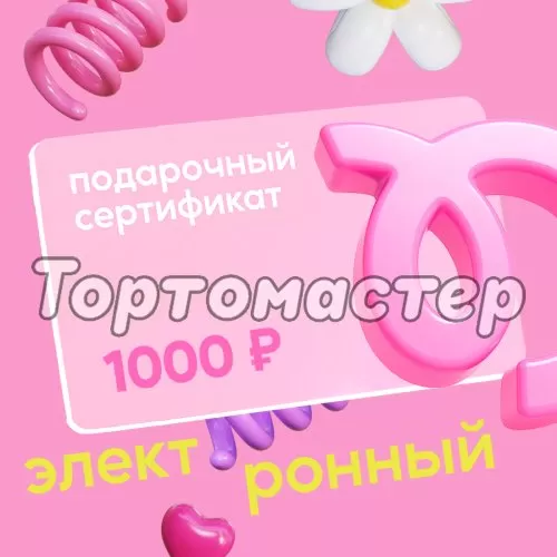 Сертификат подарочный Tortomaster электронный на 1000 руб 