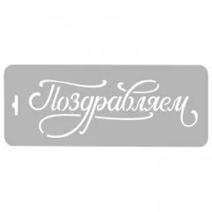 Трафарет кулинарный "Поздравляем!" ДРб-09