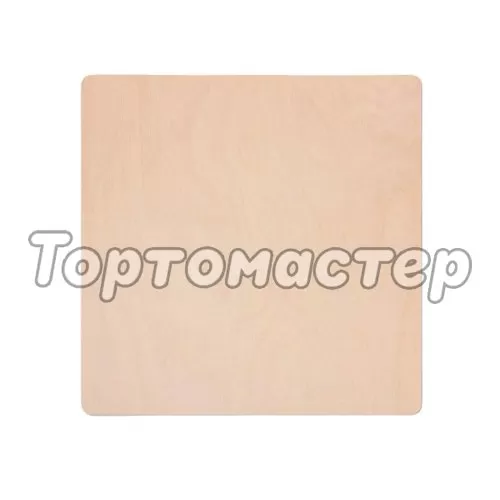 Деревянная подложка для торта 4 мм 20х20 см F4/20х20