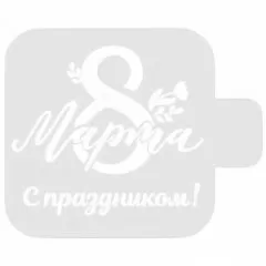 Трафарет кулинарный "С праздником 8 Марта!" 8м-31