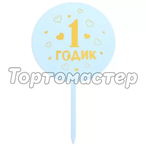 Топпер декоративный акриловый "1 годик. Мальчик" 5340707 