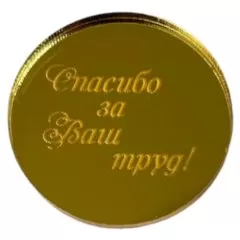 Топпер декоративный "Спасибо за ваш труд" золото 3,5 см 3 шт ТСК120