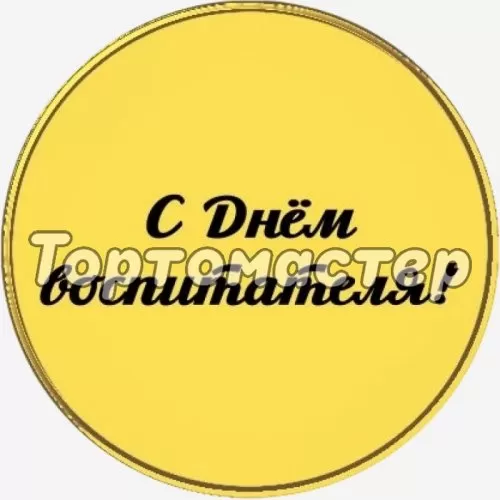 Топпер декоративный акриловый "С Днём Воспитателя!" Золото 3,5 см ТСК183