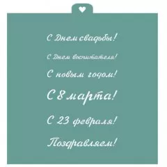 Трафарет кулинарный LUBIMOVA "Поздравления и пожелания №2" LC-00006762