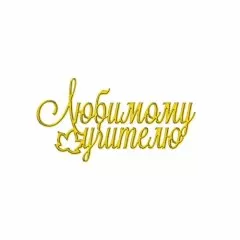 Топпер декоративный акриловый "Любимому учителю" золото 7х3,5 см ТСК118