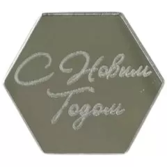 Топпер декоративный акриловый "С Новым годом. Шестигранник" Серебро 4х3,5 см ТСК236