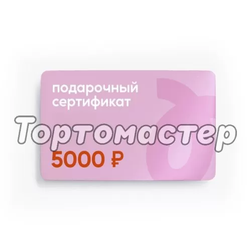 Сертификат подарочный Tortomaster электронный на 5000 руб 
